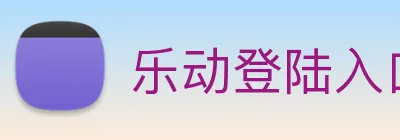 乐动登陆入口 Logo